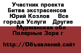 Участник проекта “Битва экстрасенсов“- Юрий Козлов. - Все города Услуги » Другие   . Мурманская обл.,Полярные Зори г.